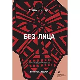 Без лица