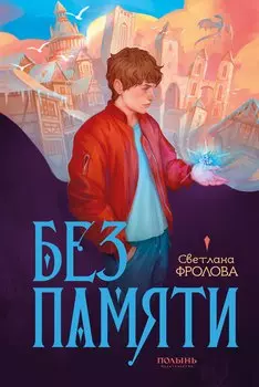 Без памяти