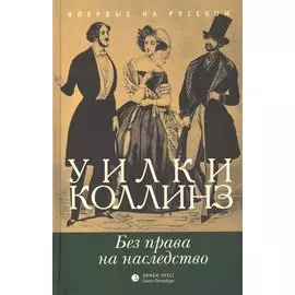 Без права на наследство