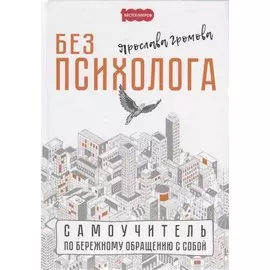 Без психолога. Самоучитель по бережному обращению с собой