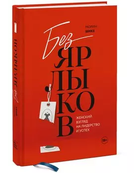 Без ярлыков. Женский взгляд на лидерство и успех