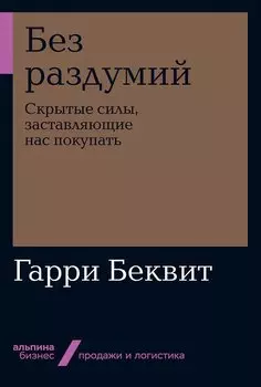 Без раздумий: Скрытые силы, заставляющие нас покупать