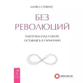 Без революций. Работаем над собой, оставаясь в гармонии