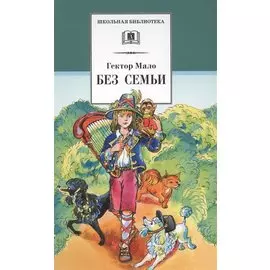 Без семьи