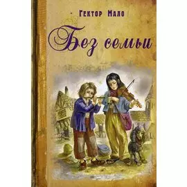 Без семьи