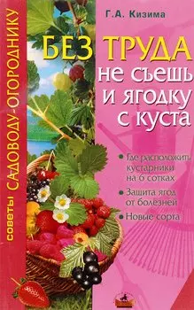 Без труда не съешь и ягодку с куста