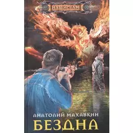 Бездна
