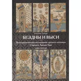 Бездны и Выси. Книга вторая. Культурологическое исследование третьего септнера Старшего Аркана Таро