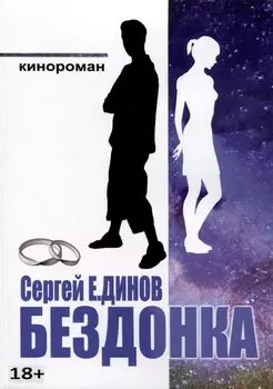 Бездонка