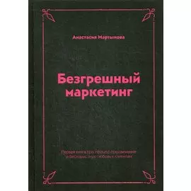 Безгрешный маркетинг. Первая книга про inbound-продвижение и бескорыстную любовь к клиентам