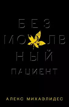 Безмолвный пациент