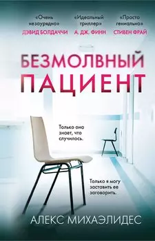Безмолвный пациент (формат клатчбук)