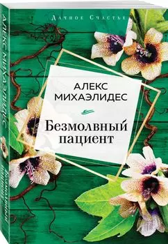 Безмолвный пациент