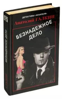 Безнадежное дело