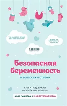 Безопасная беременность в вопросах и ответах