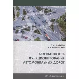 Безопасность функционирования автомобильных дорог. Учебное пособие