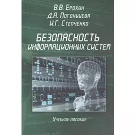 Безопасность информационных систем. Учебное пособие
