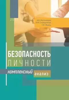 Безопасность личности : комплексный анализ