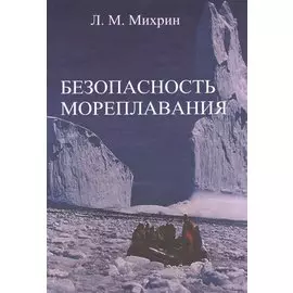 Безопасность мореплавания/Часть 1. Основные международные нормативные документы в области системы управления безопасностью на море. Часть 2. Энергети