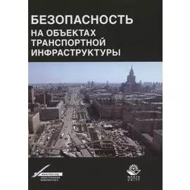 Безопасность на объектах транспортной инфраструктуры