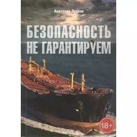 Безопасность не гарантируем. Повесть об африканских пиратах