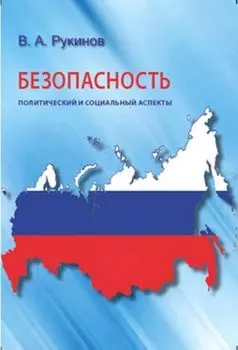 Безопасность: политический и социальный аспекты