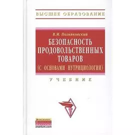 Безопасность продовольственных товаров (с основами нутрициологии). Учебник