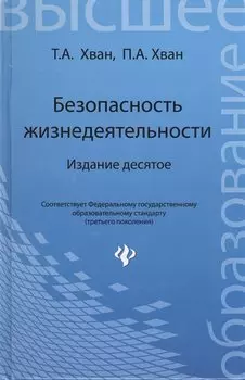 Безопасность жизнедеятельности. Издание 10-е. Учебное пособие