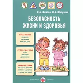 Безопасность жизни и здоровья