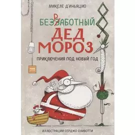 Безработный Дед Мороз. Приключения под Новый год