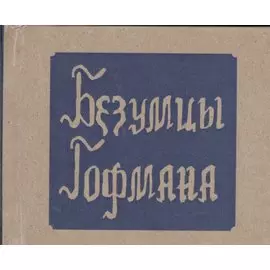 Безумцы