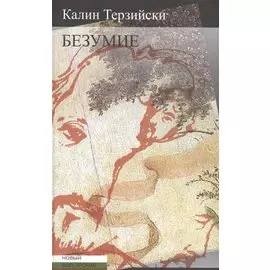 Безумие