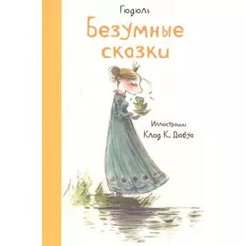 Безумные сказки