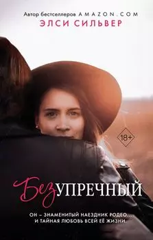 Безупречный (#1)