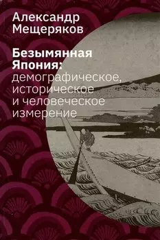 Безымянная Япония: демографическое, историческое и человеческое измерение