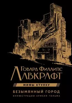 Мифы Ктулху. Безымянный город. Иллюстрациями Армеля Гольма