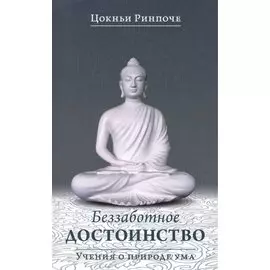 Беззаботное достоинство. Учения о природе ума