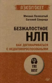 Безжалостное НЛП. Как договариваться с недоговороспособными (#экопокет)