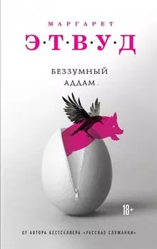 Беззумный Аддам