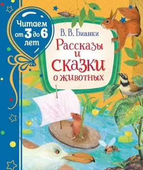 Бианки В. Рассказы и сказки о животных