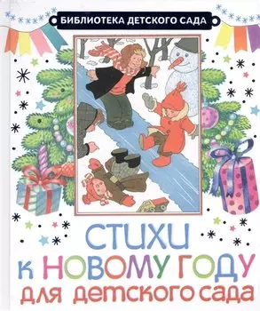 БибДетСад.Сутеев Стихи к Новому году для детского сада