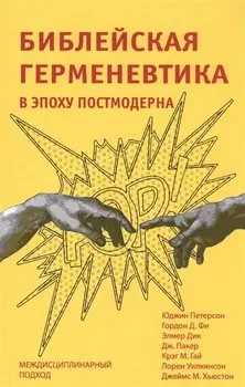Библейская герменевтика в эпоху постмодерна. Междисциплинарный подход