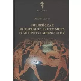 Библейская история древнего мира и античная мифология