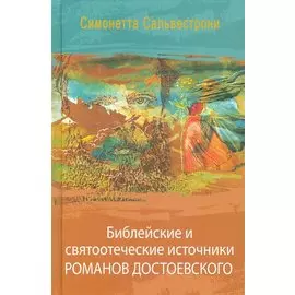 Библейские и святоотеческие источники романов Достоевского (РМ) Сальвестрони