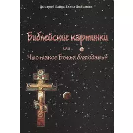 Библейские картинки, или Что такое Божья благодать?