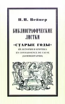 Библиографические листки."Старые годы" их история и критика en connaissance de cause(комментарии)