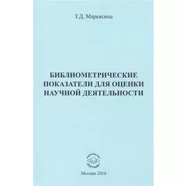 Библиометрические показатели для оценки научной деятельности
