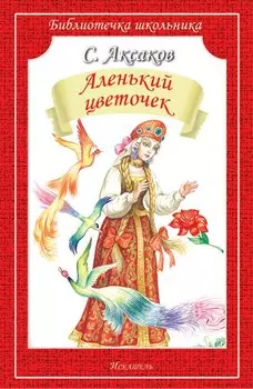 Аленький цветочек