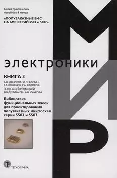 Библиотека функциональных ячеек для проектирования полузаказных микросхем серий 5503 и 5507. Книга 3