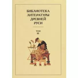 Библиотека Литературы Древней Руси. Том 10. XVI век